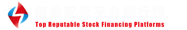 股票配资官方网