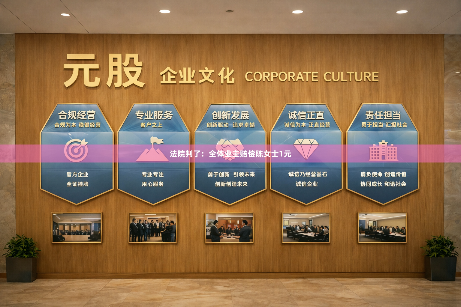 法院判了：全体业主赔偿陈女士1元