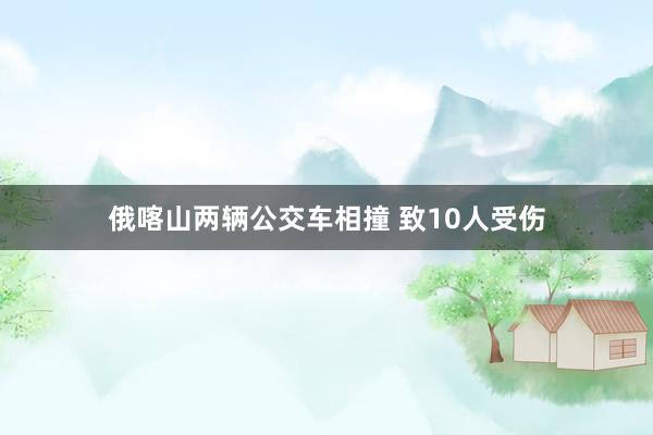 俄喀山两辆公交车相撞 致10人受伤