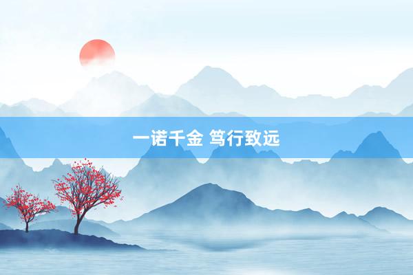 一诺千金 笃行致远