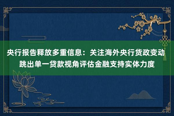 央行报告释放多重信息：关注海外央行货政变动 跳出单一贷款视角评估金融支持实体力度