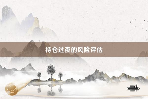 持仓过夜的风险评估
