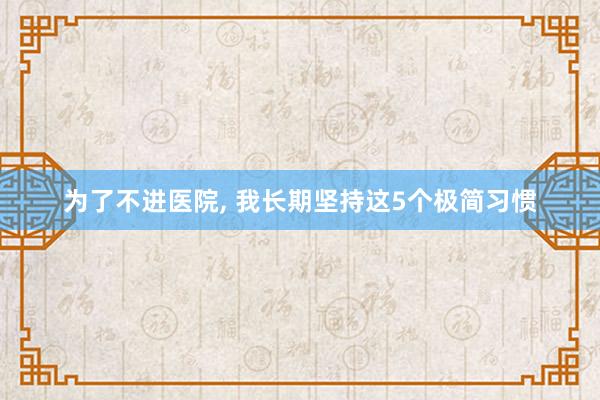 为了不进医院, 我长期坚持这5个极简习惯