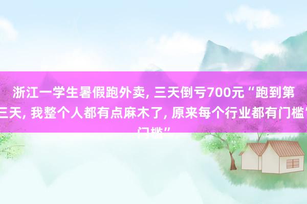 浙江一学生暑假跑外卖, 三天倒亏700元“跑到第三天, 我整个人都有点麻木了, 原来每个行业都有门槛”
