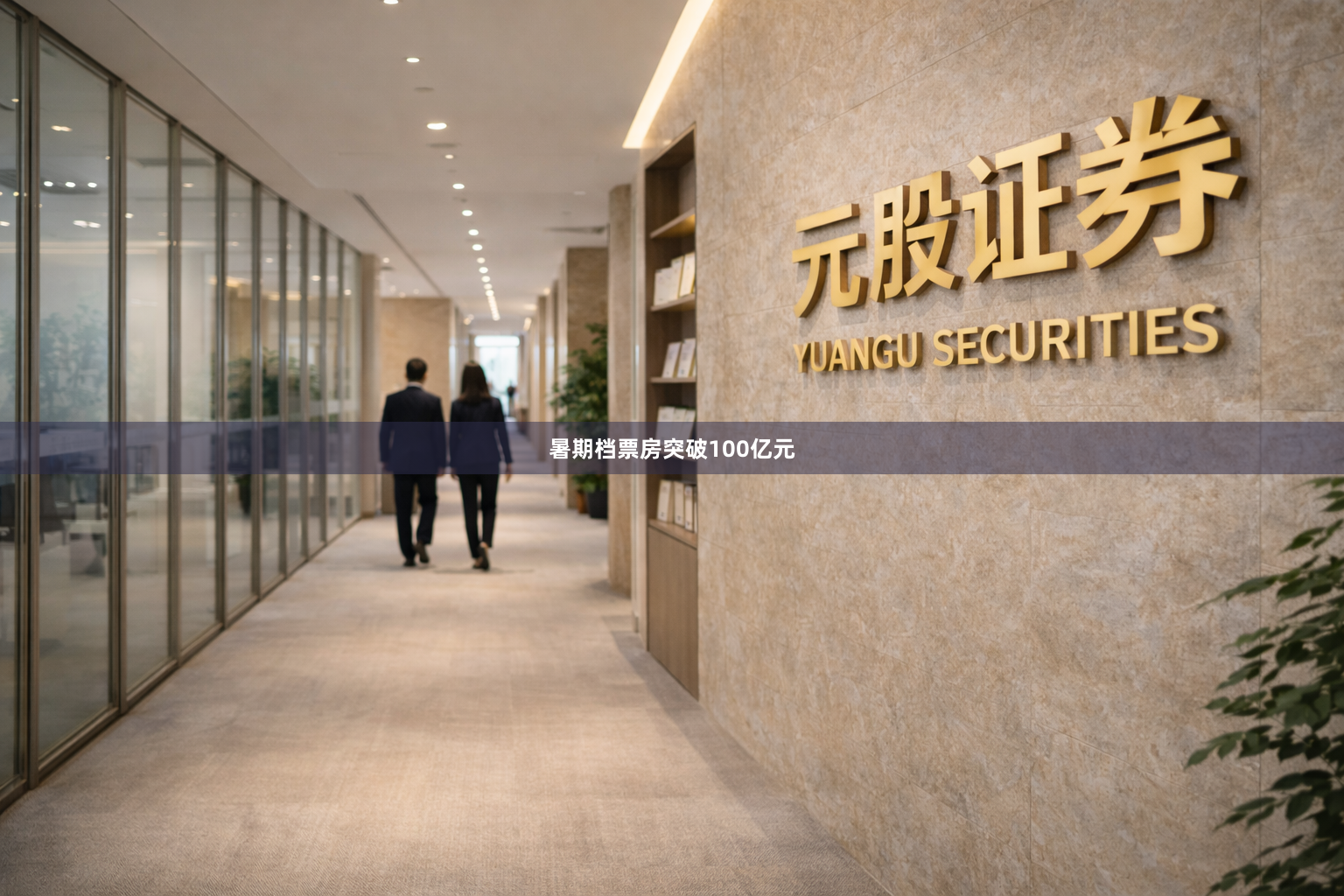 暑期档票房突破100亿元