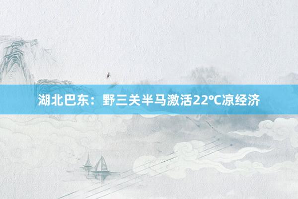 湖北巴东：野三关半马激活22℃凉经济