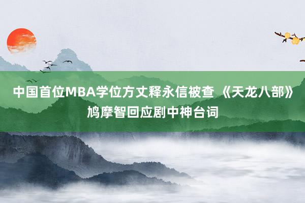 中国首位MBA学位方丈释永信被查 《天龙八部》鸠摩智回应剧中神台词