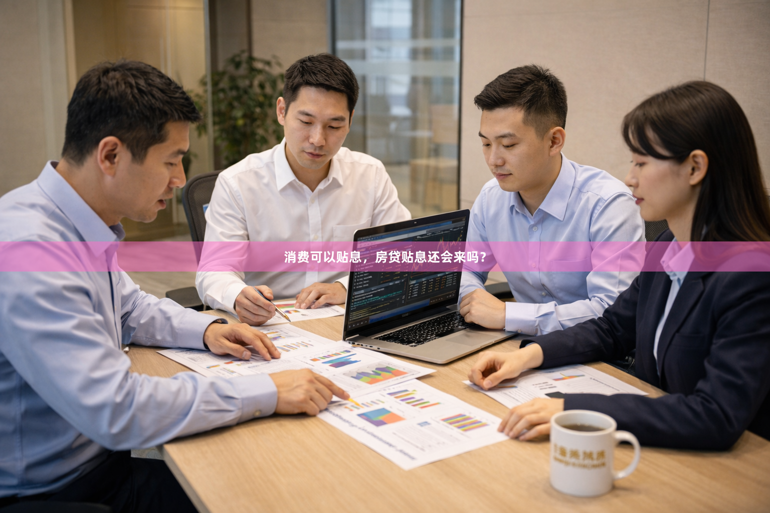 消费可以贴息，房贷贴息还会来吗？