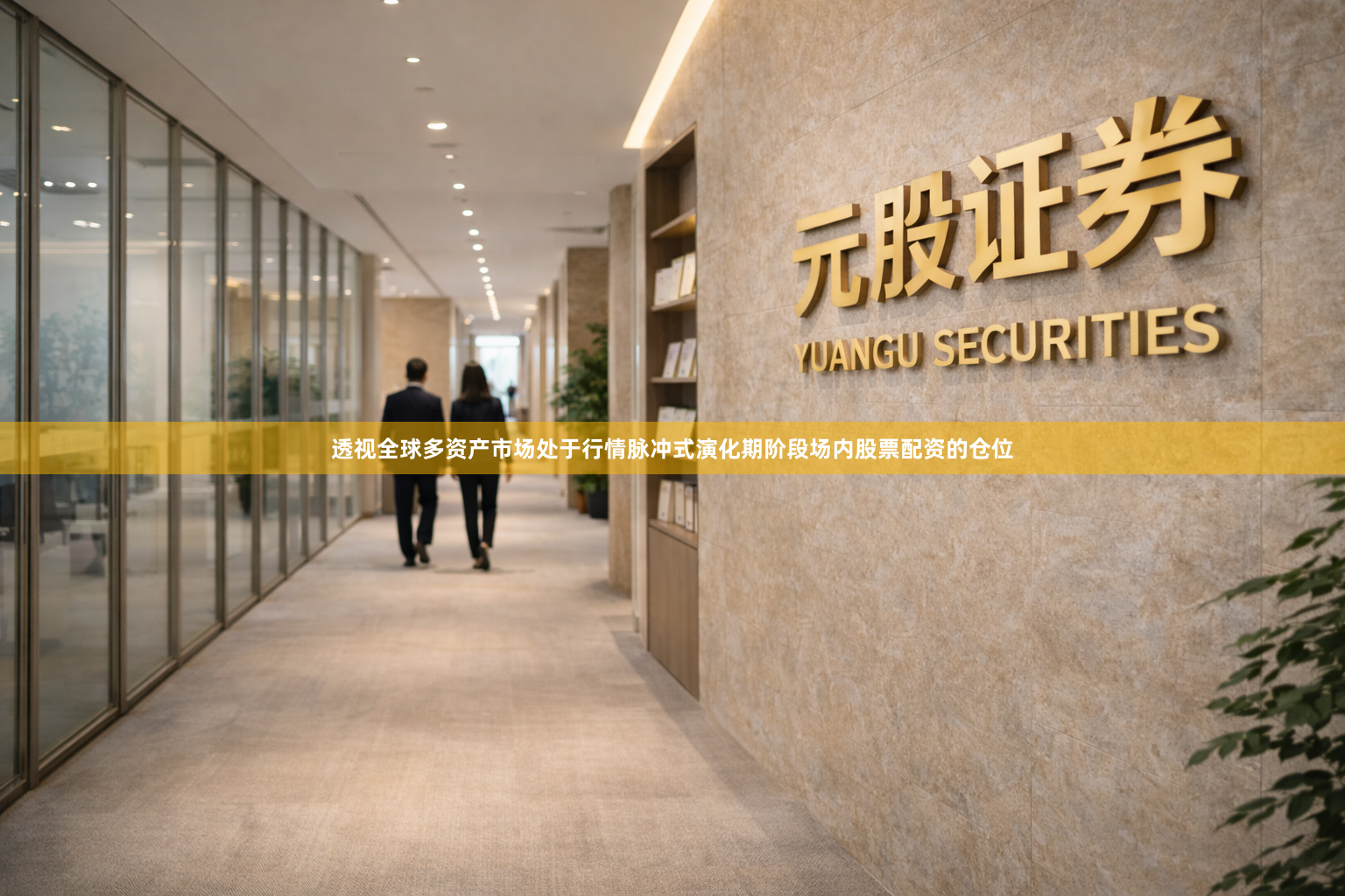 透视全球多资产市场处于行情脉冲式演化期阶段场内股票配资的仓位