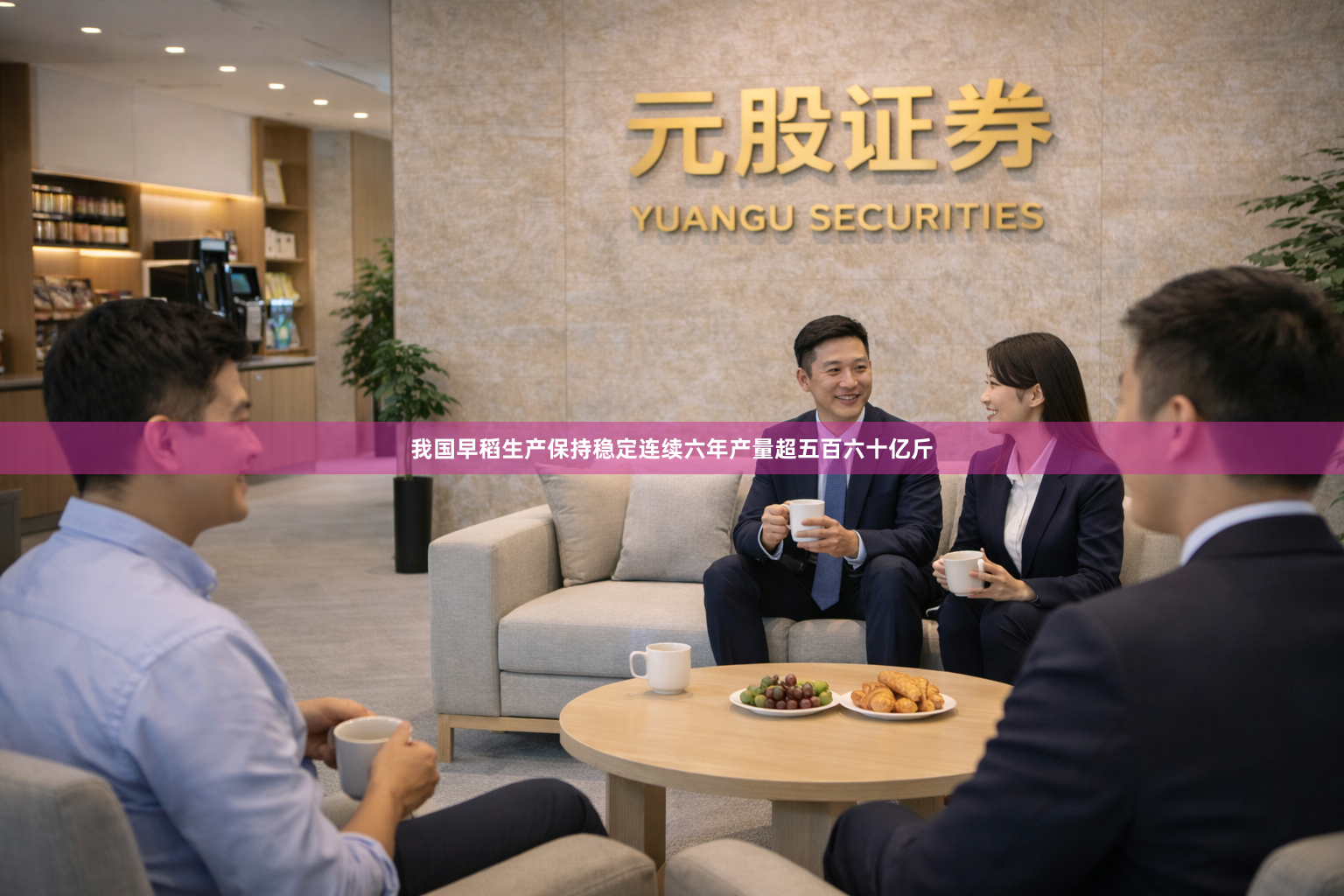 我国早稻生产保持稳定连续六年产量超五百六十亿斤
