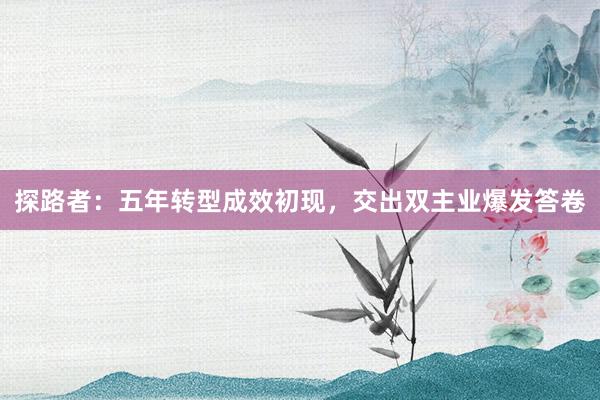 探路者：五年转型成效初现，交出双主业爆发答卷