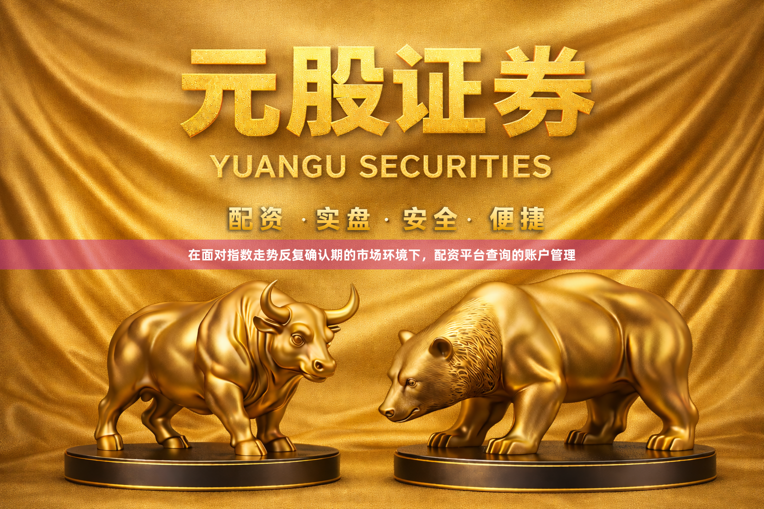 在面对指数走势反复确认期的市场环境下，配资平台查询的账户管理