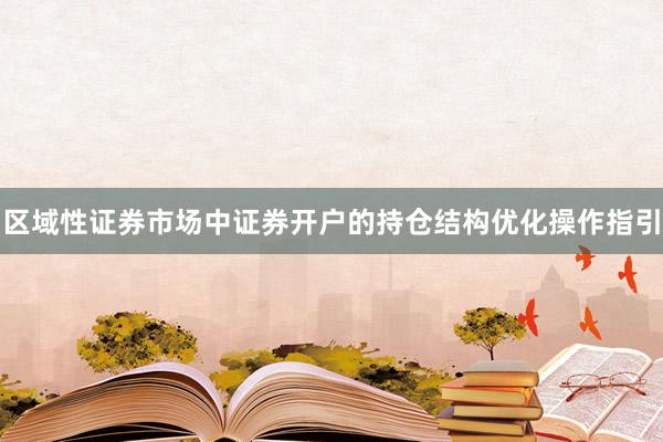 区域性证券市场中证券开户的持仓结构优化操作指引
