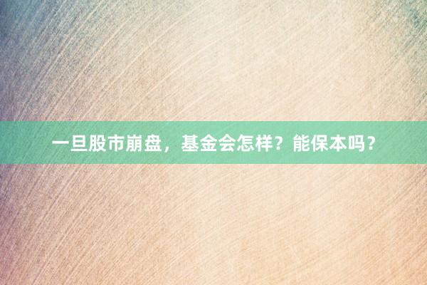 一旦股市崩盘，基金会怎样？能保本吗？
