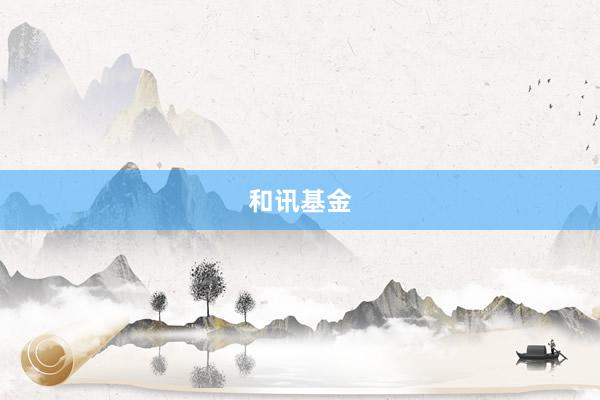 和讯基金