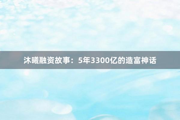 沐曦融资故事：5年3300亿的造富神话