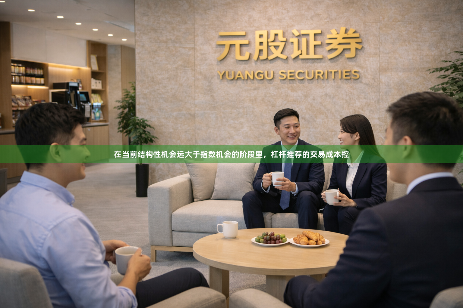 在当前结构性机会远大于指数机会的阶段里，杠杆推荐的交易成本控
