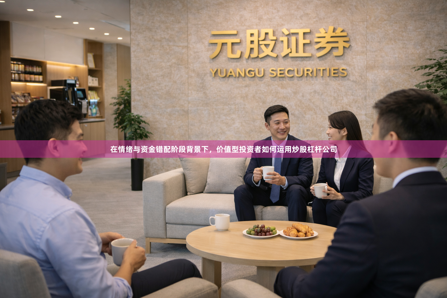 在情绪与资金错配阶段背景下，价值型投资者如何运用炒股杠杆公司