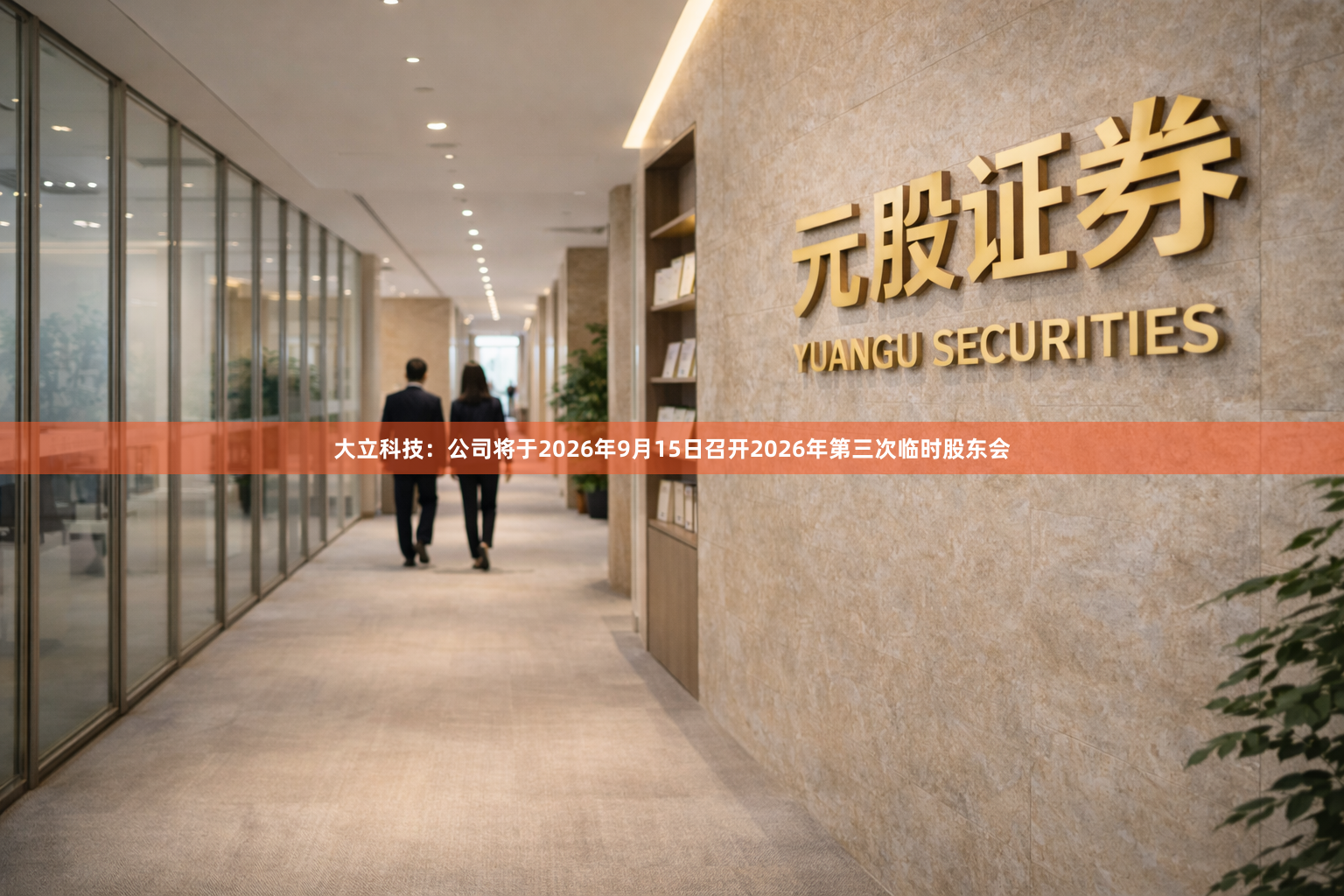 大立科技：公司将于2026年9月15日召开2026年第三次临时股东会