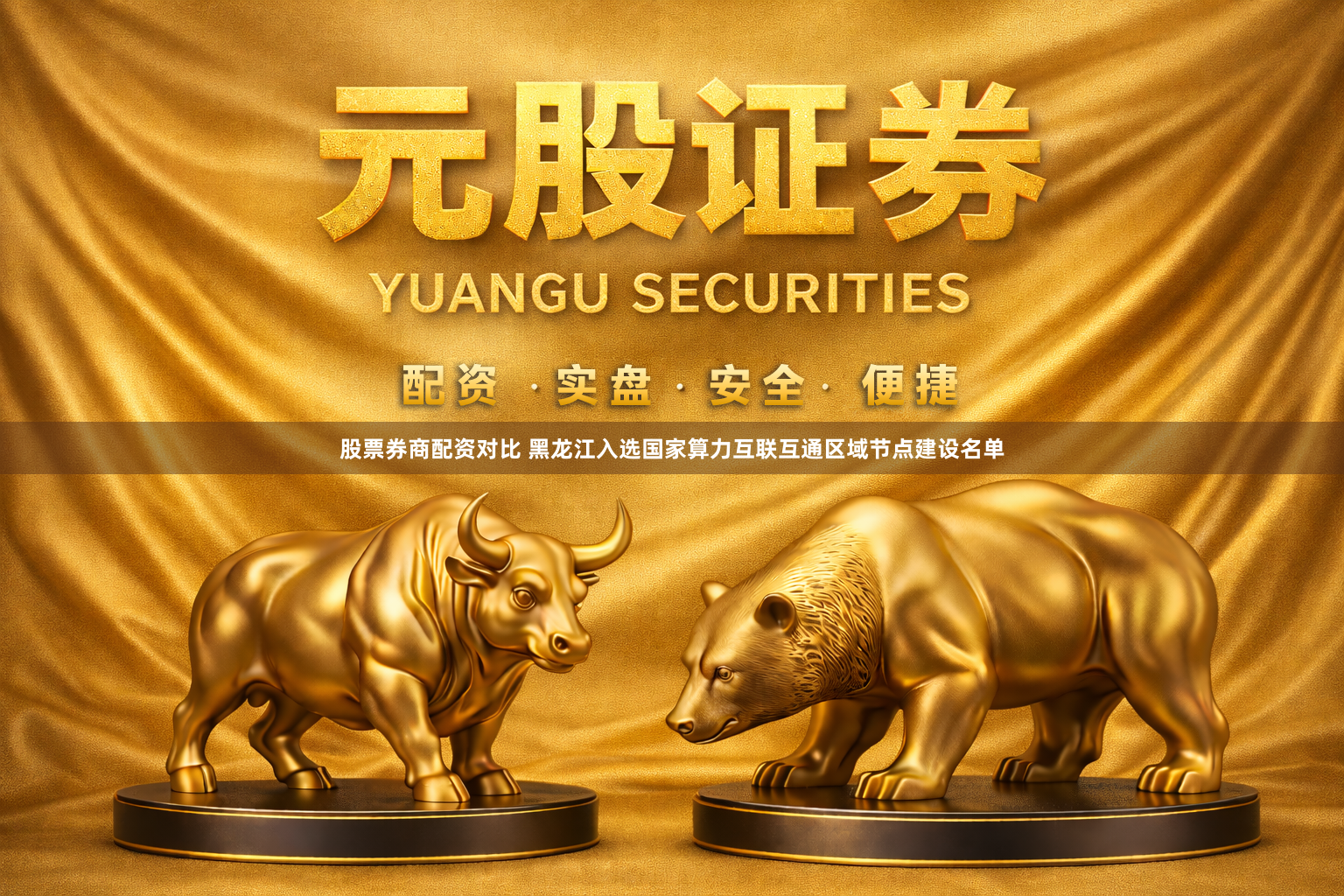 股票券商配资对比 黑龙江入选国家算力互联互通区域节点建设名单