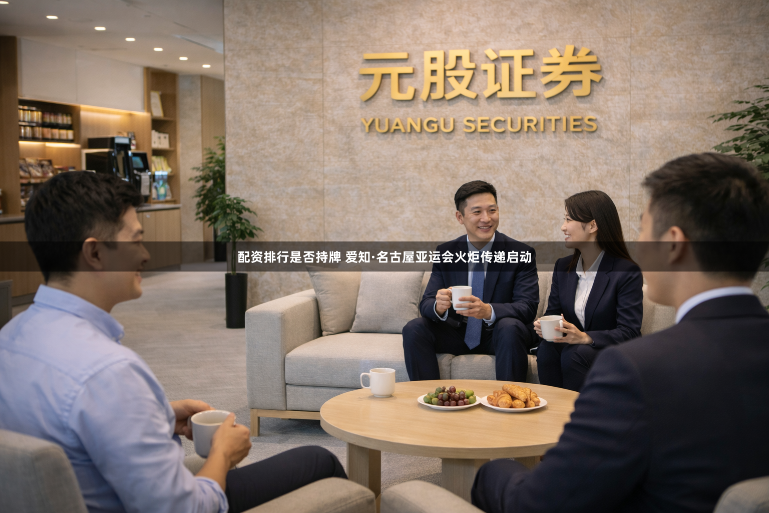 配资排行是否持牌 爱知·名古屋亚运会火炬传递启动