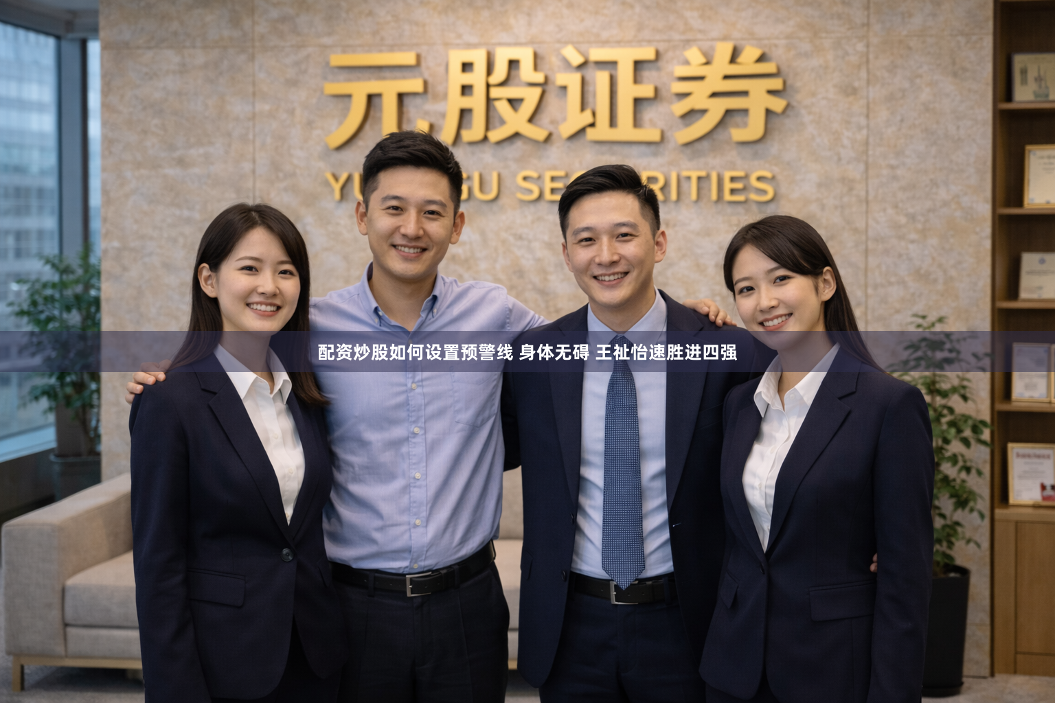 配资炒股如何设置预警线 身体无碍 王祉怡速胜进四强