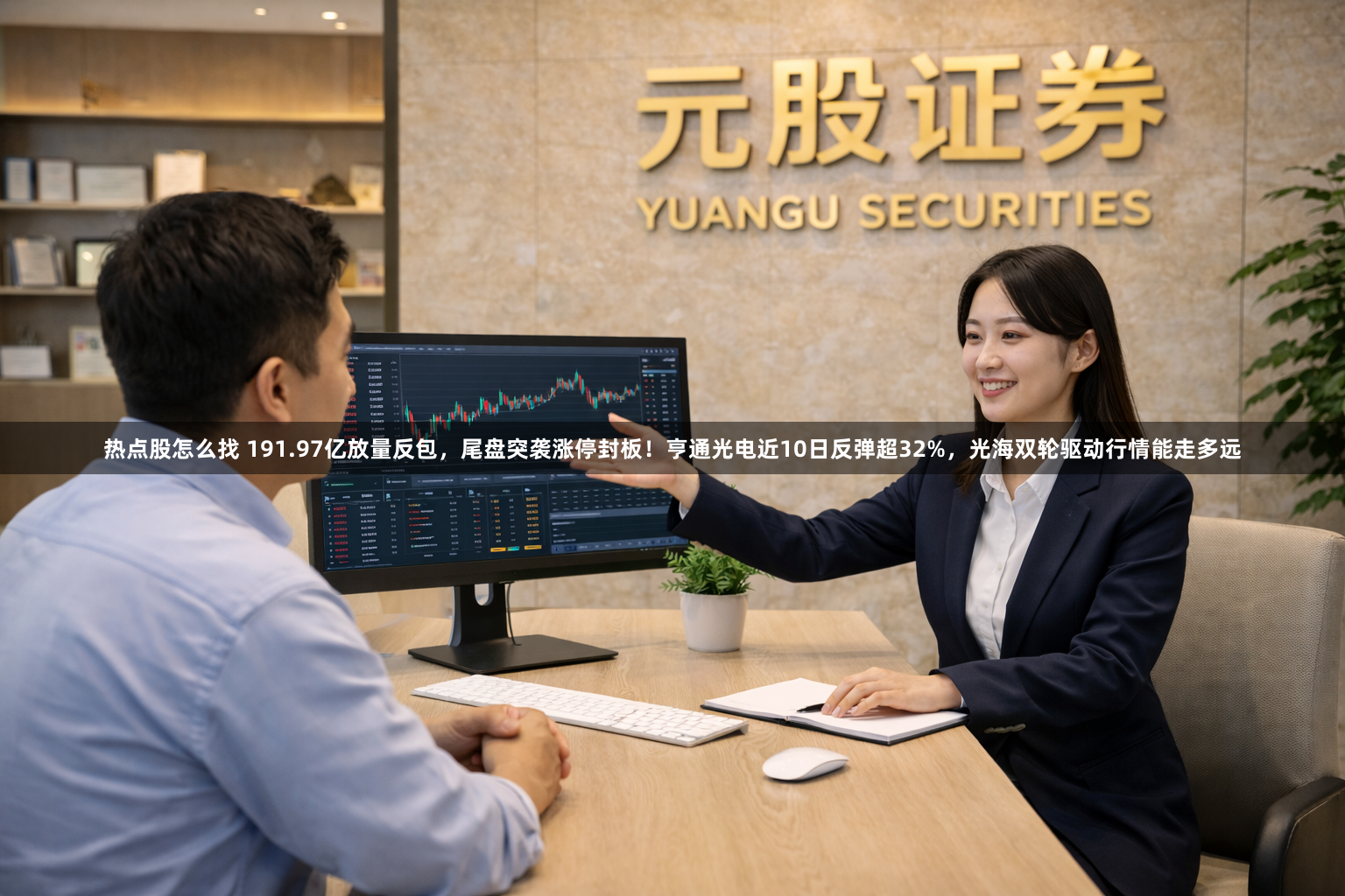 热点股怎么找 191.97亿放量反包，尾盘突袭涨停封板！亨通光电近10日反弹超32%，光海双轮驱动行情能走多远