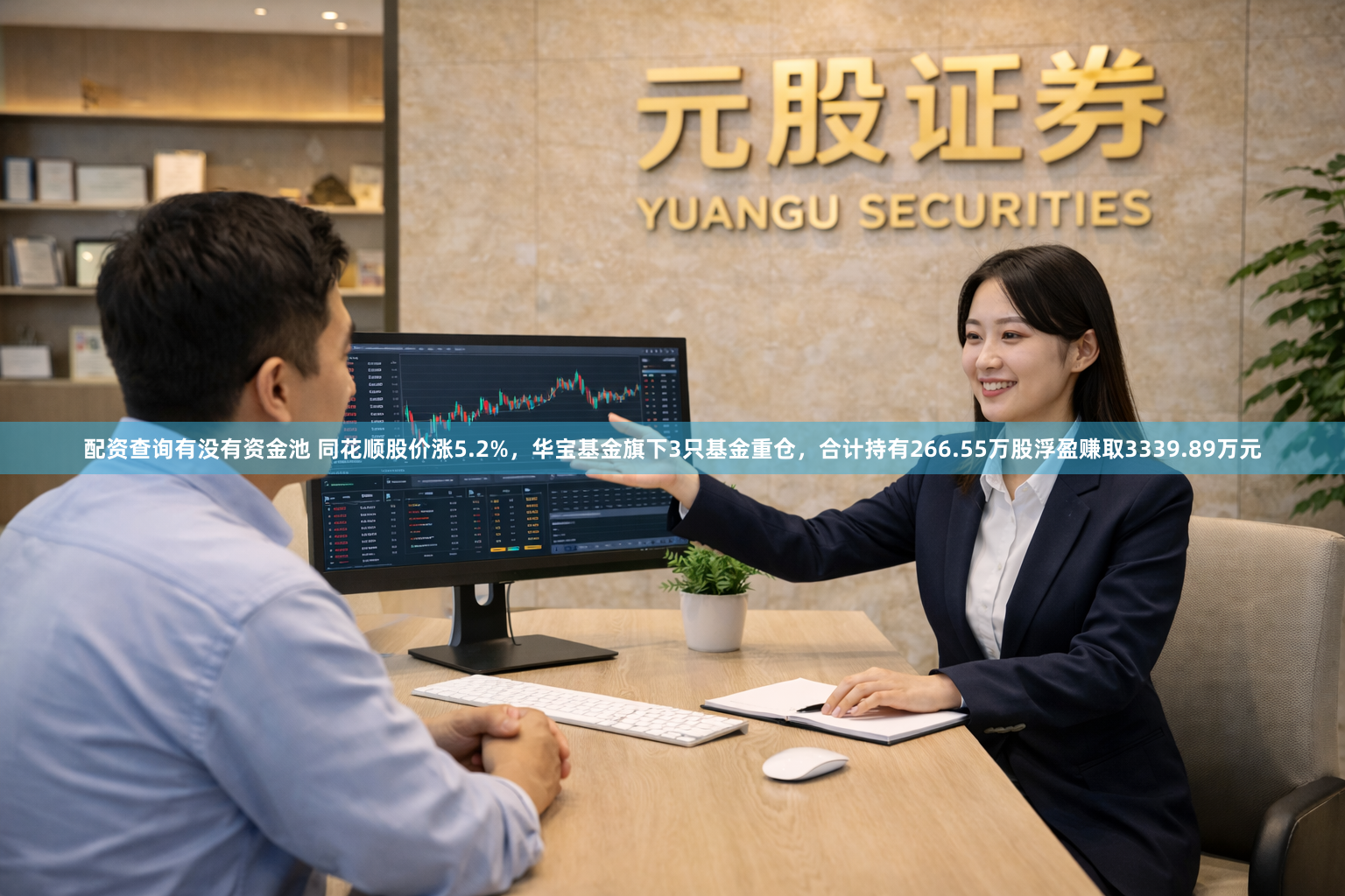配资查询有没有资金池 同花顺股价涨5.2%，华宝基金旗下3只基金重仓，合计持有266.55万股浮盈赚取3339.89万元