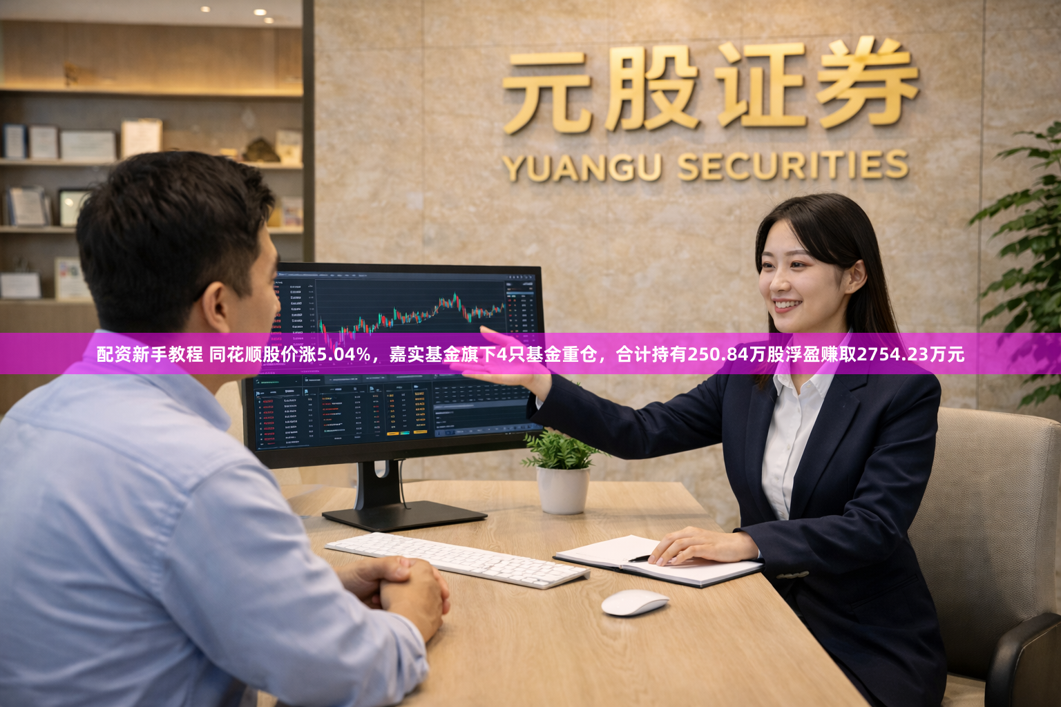 配资新手教程 同花顺股价涨5.04%，嘉实基金旗下4只基金重仓，合计持有250.84万股浮盈赚取2754.23万元