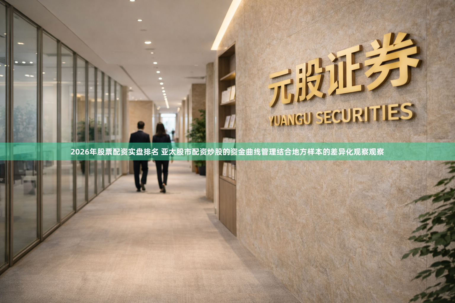 2026年股票配资实盘排名 亚太股市配资炒股的资金曲线管理结合地方样本的差异化观察观察