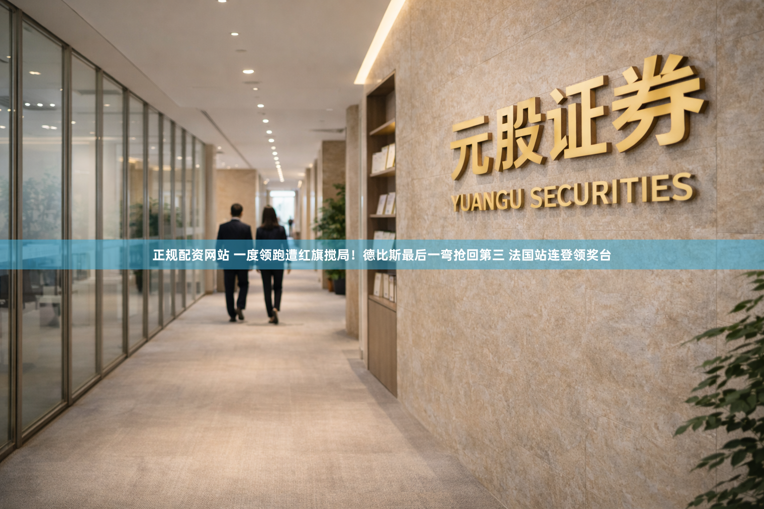 正规配资网站 一度领跑遭红旗搅局！德比斯最后一弯抢回第三 法国站连登领奖台