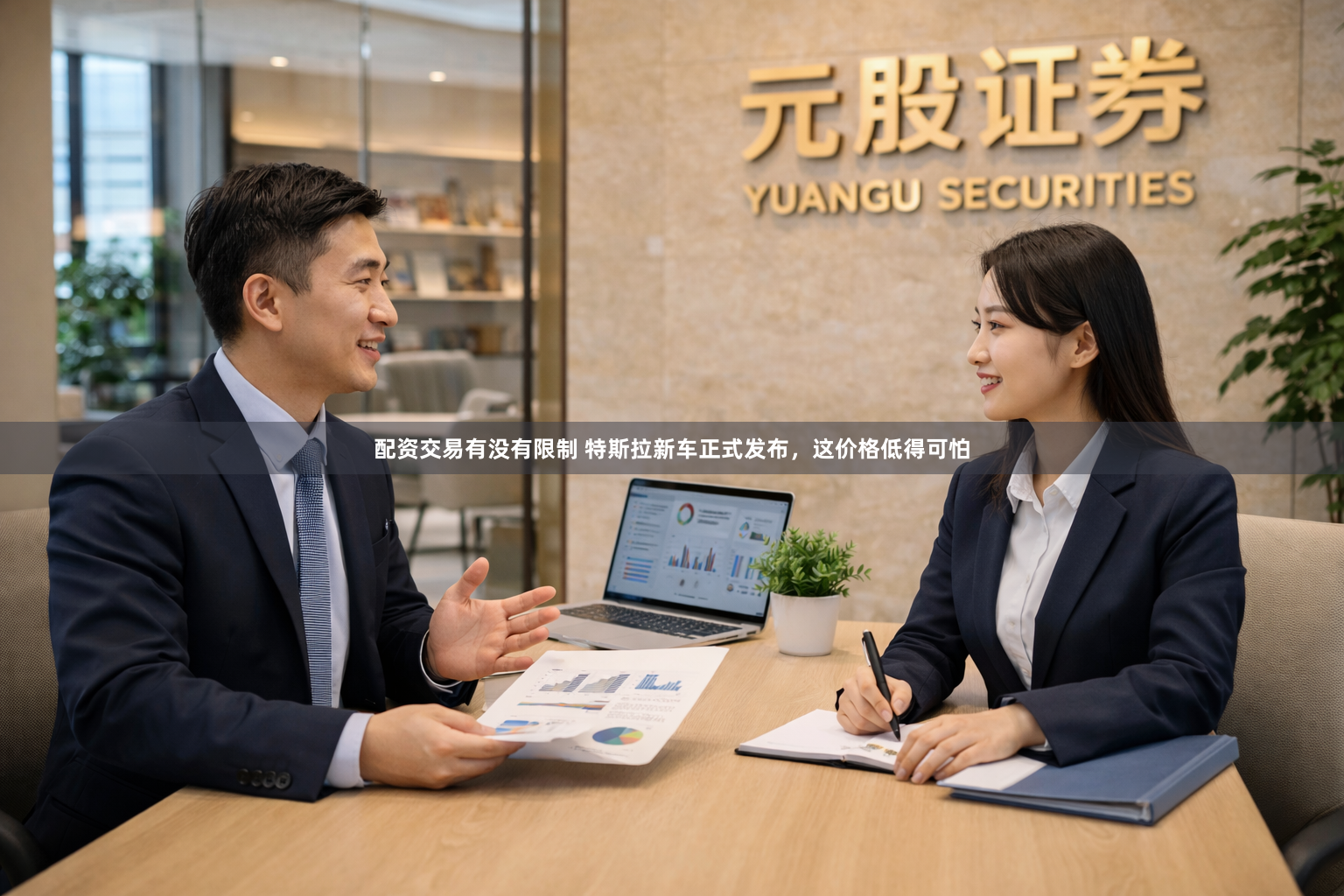 配资交易有没有限制 特斯拉新车正式发布，这价格低得可怕