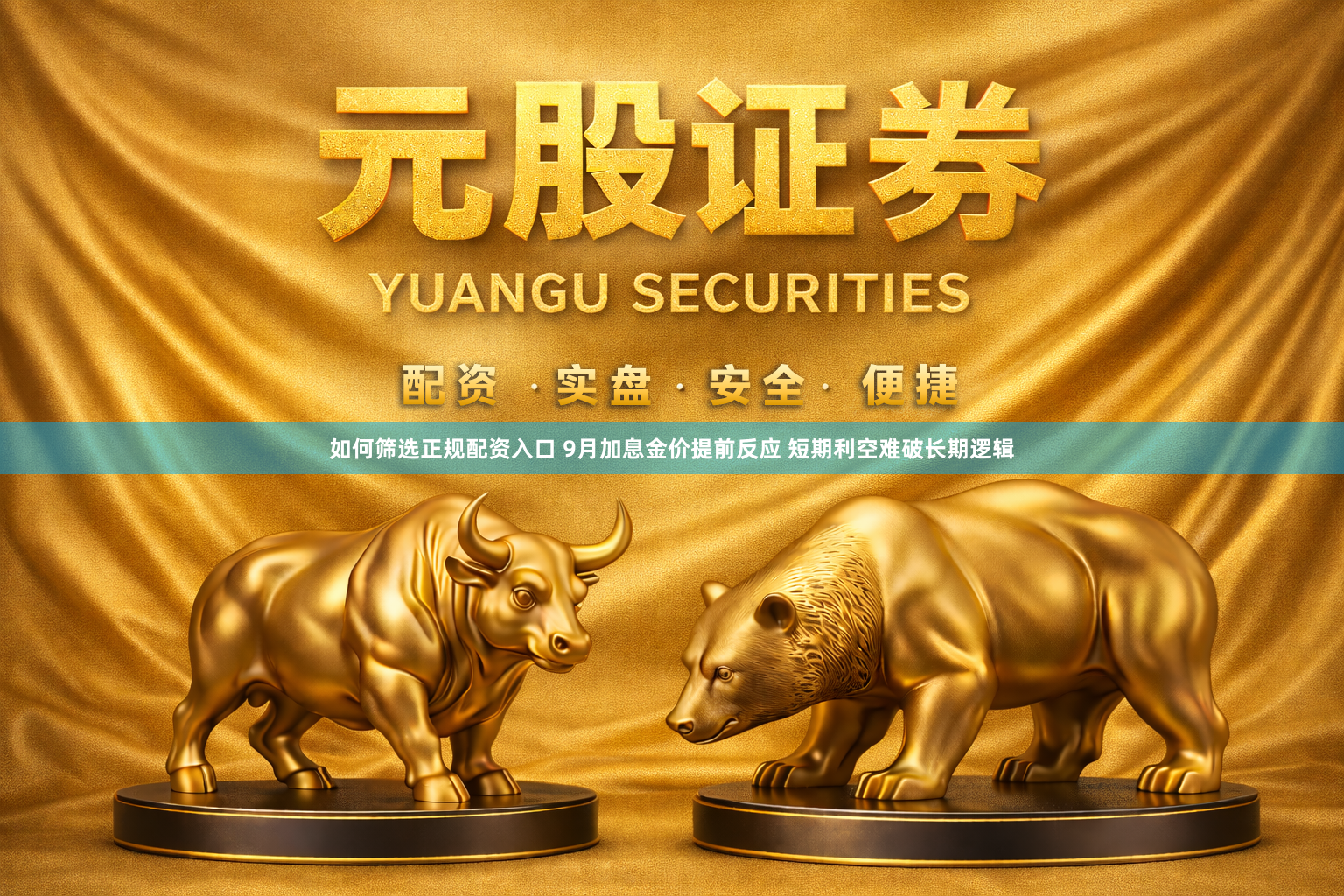 如何筛选正规配资入口 9月加息金价提前反应 短期利空难破长期逻辑