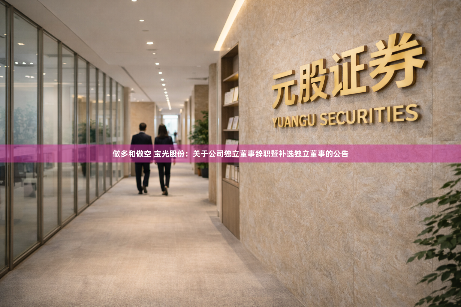 做多和做空 宝光股份：关于公司独立董事辞职暨补选独立董事的公告