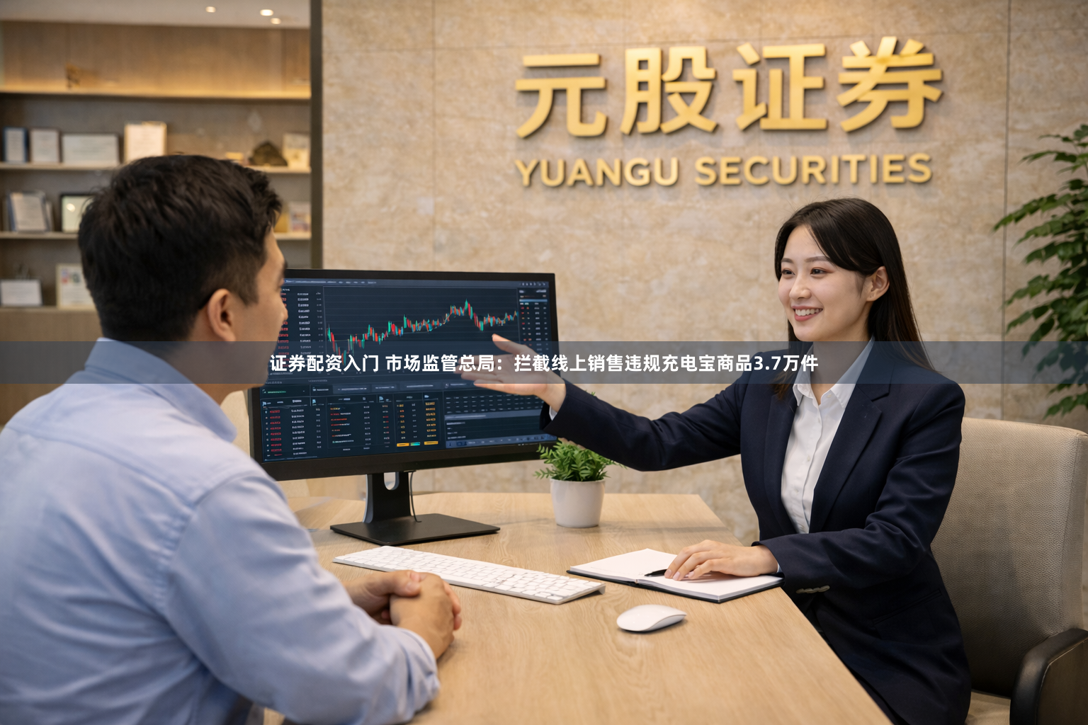 证券配资入门 市场监管总局：拦截线上销售违规充电宝商品3.7万件