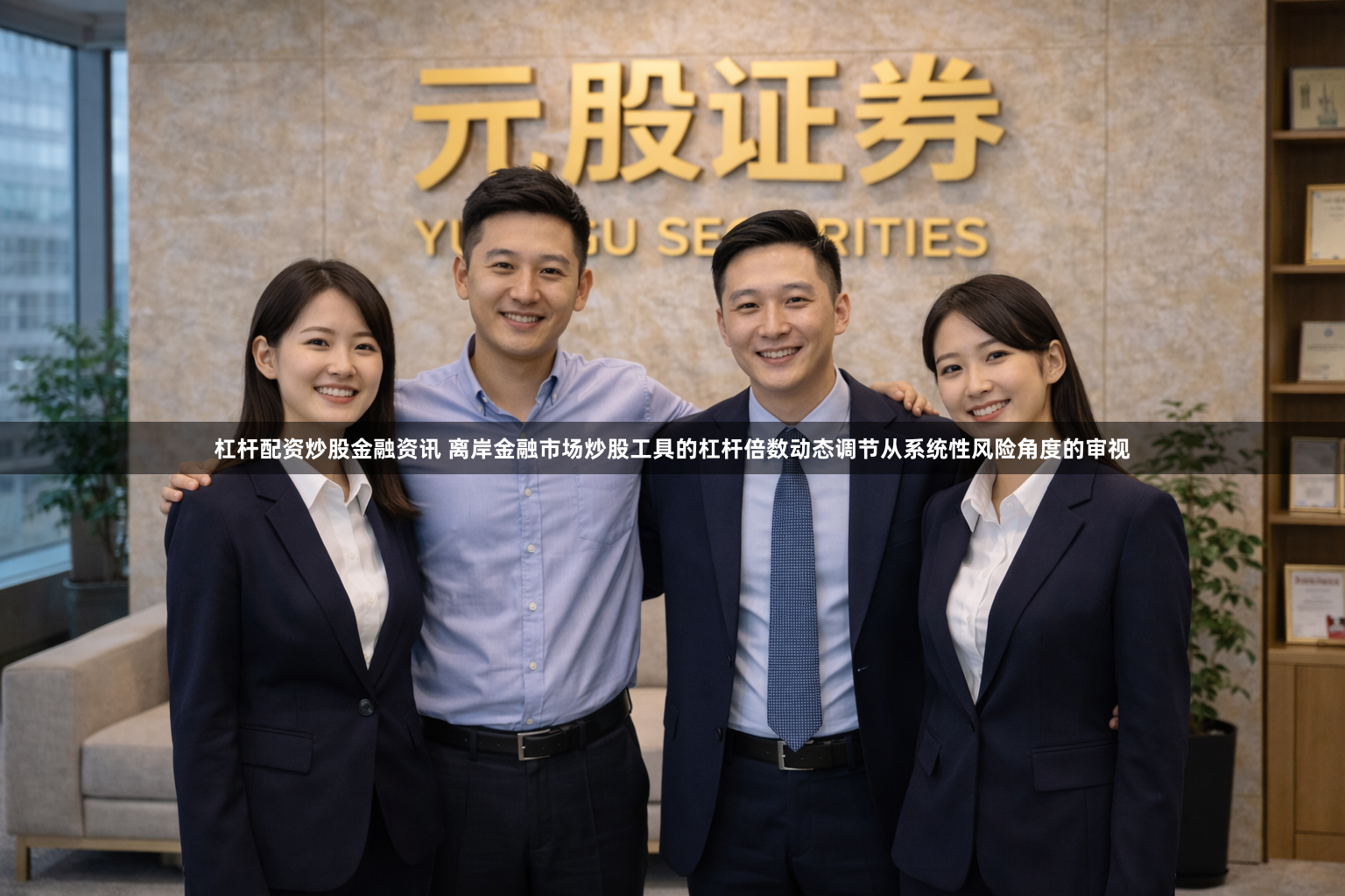 杠杆配资炒股金融资讯 离岸金融市场炒股工具的杠杆倍数动态调节从系统性风险角度的审视