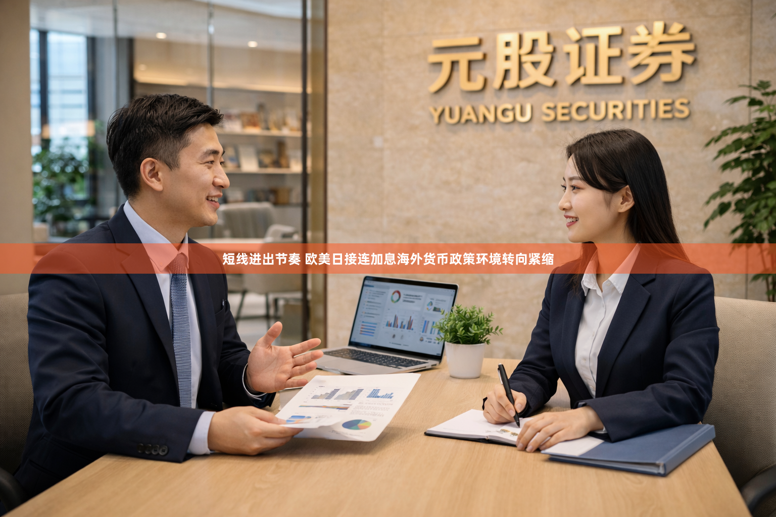 短线进出节奏 欧美日接连加息海外货币政策环境转向紧缩