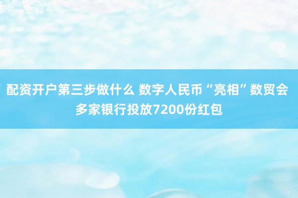 配资开户第三步做什么 数字人民币“亮相”数贸会 多家银行投放7200份红包
