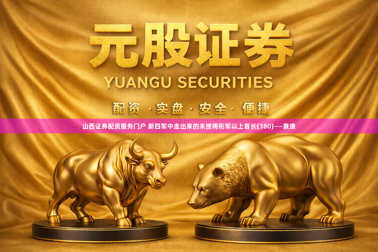 山西证券配资服务门户 新四军中走出来的未授将衔军以上首长(380)——袁捷