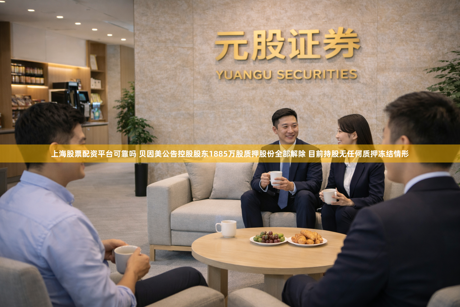 上海股票配资平台可靠吗 贝因美公告控股股东1885万股质押股份全部解除 目前持股无任何质押冻结情形