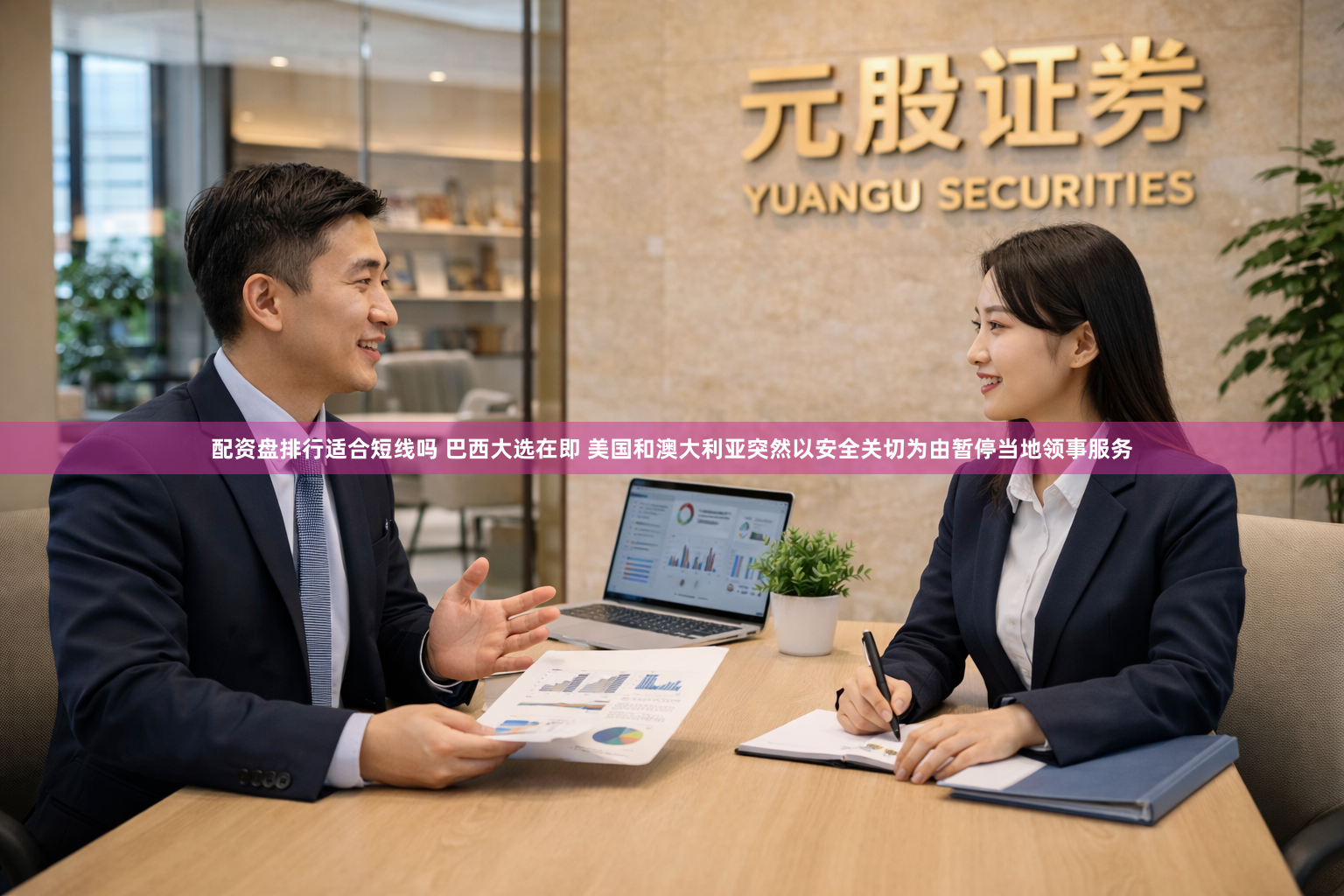 配资盘排行适合短线吗 巴西大选在即 美国和澳大利亚突然以安全关切为由暂停当地领事服务