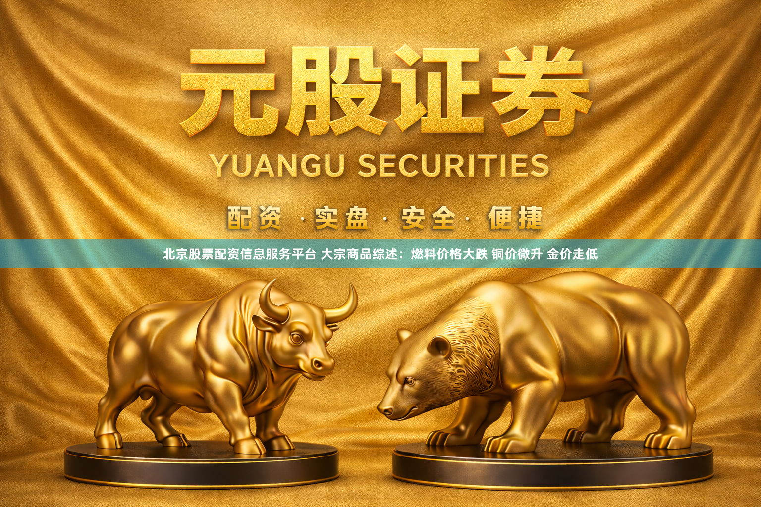 北京股票配资信息服务平台 大宗商品综述：燃料价格大跌 铜价微升 金价走低
