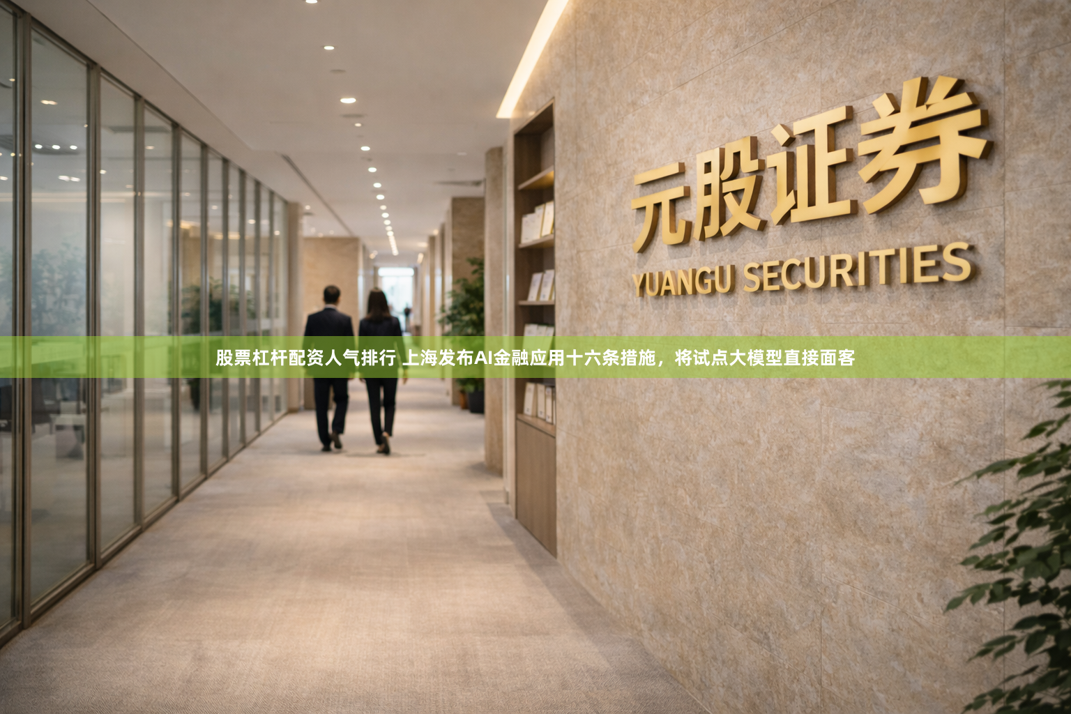 股票杠杆配资人气排行 上海发布AI金融应用十六条措施，将试点大模型直接面客