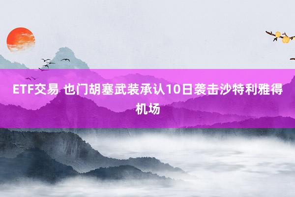 ETF交易 也门胡塞武装承认10日袭击沙特利雅得机场