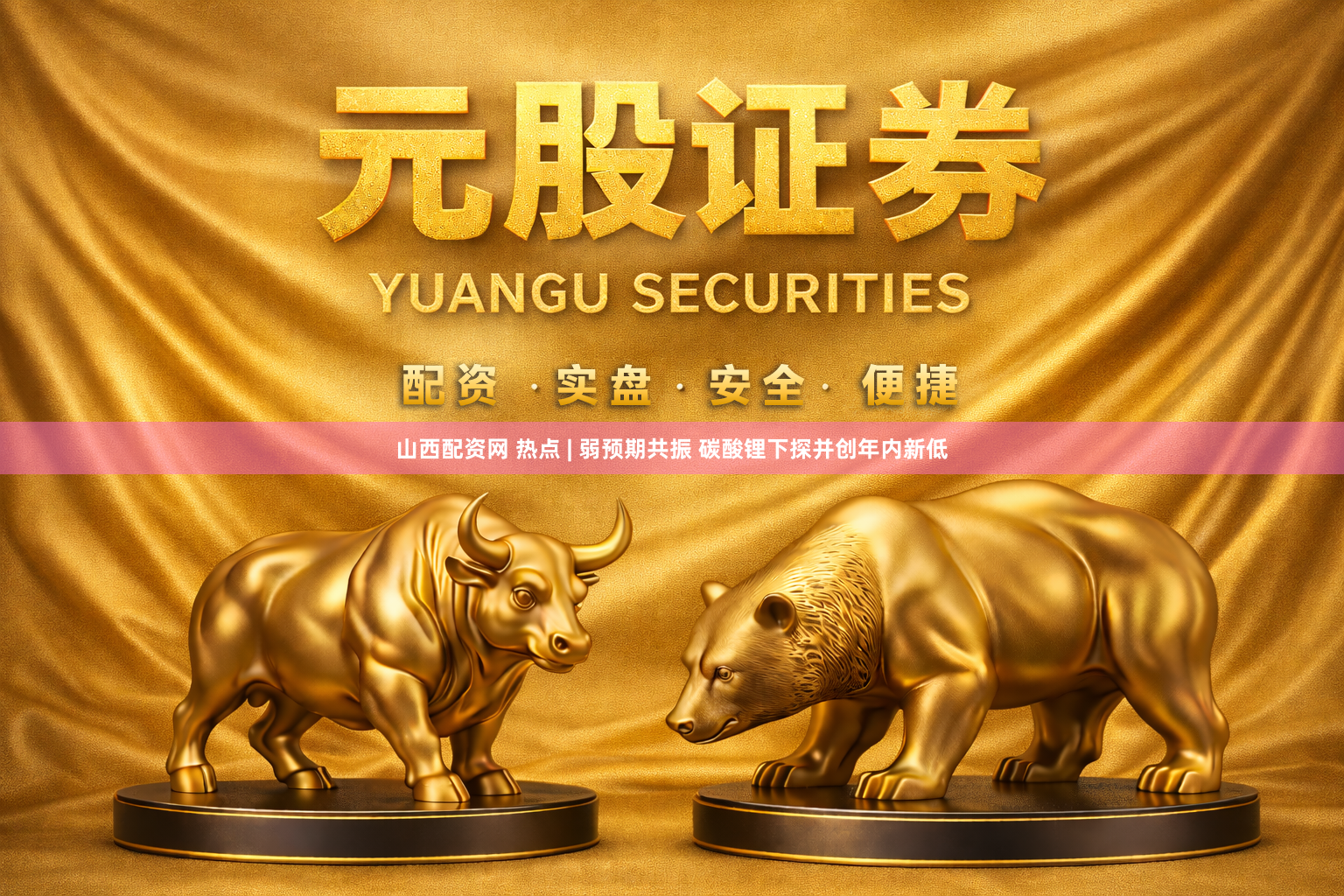 山西配资网 热点 | 弱预期共振 碳酸锂下探并创年内新低