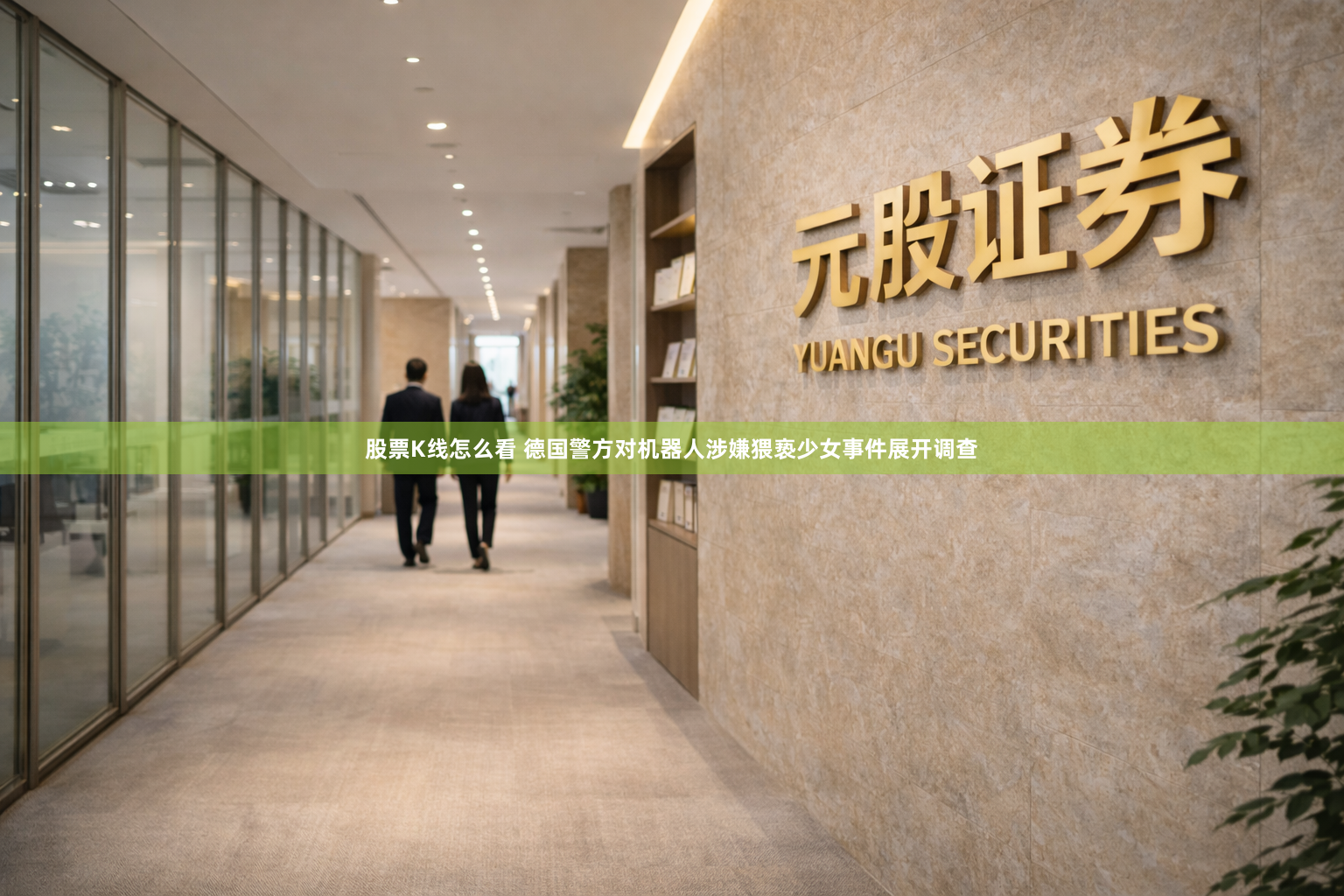 股票K线怎么看 德国警方对机器人涉嫌猥亵少女事件展开调查