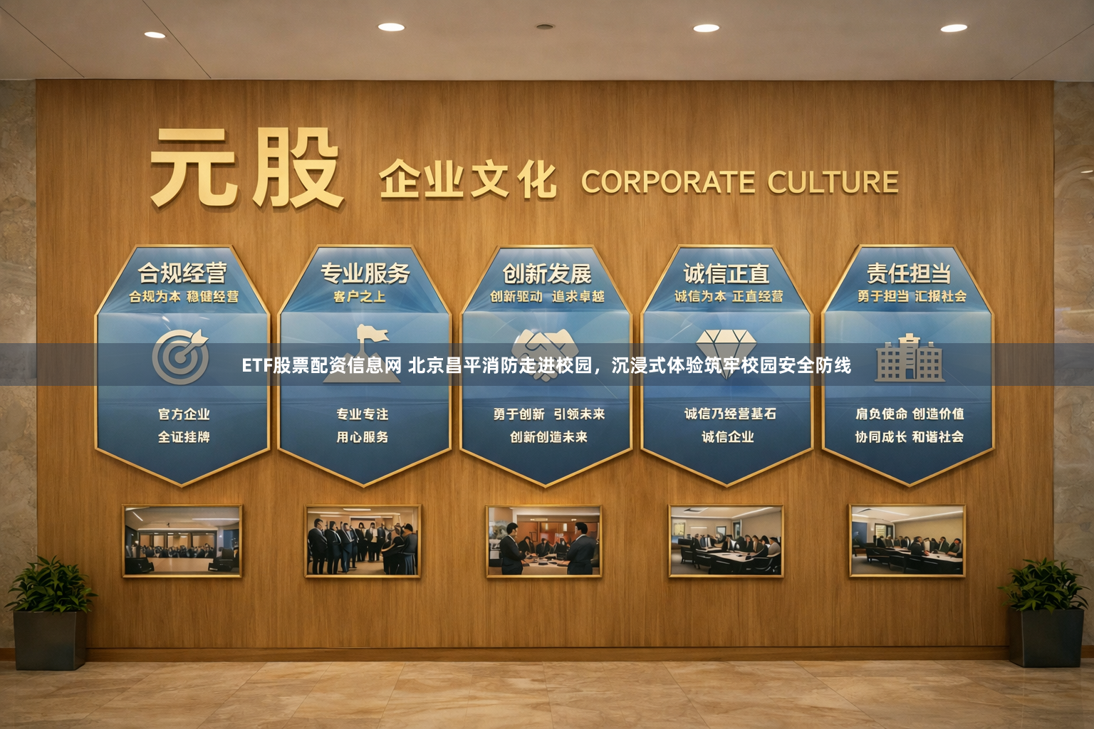 ETF股票配资信息网 北京昌平消防走进校园，沉浸式体验筑牢校园安全防线