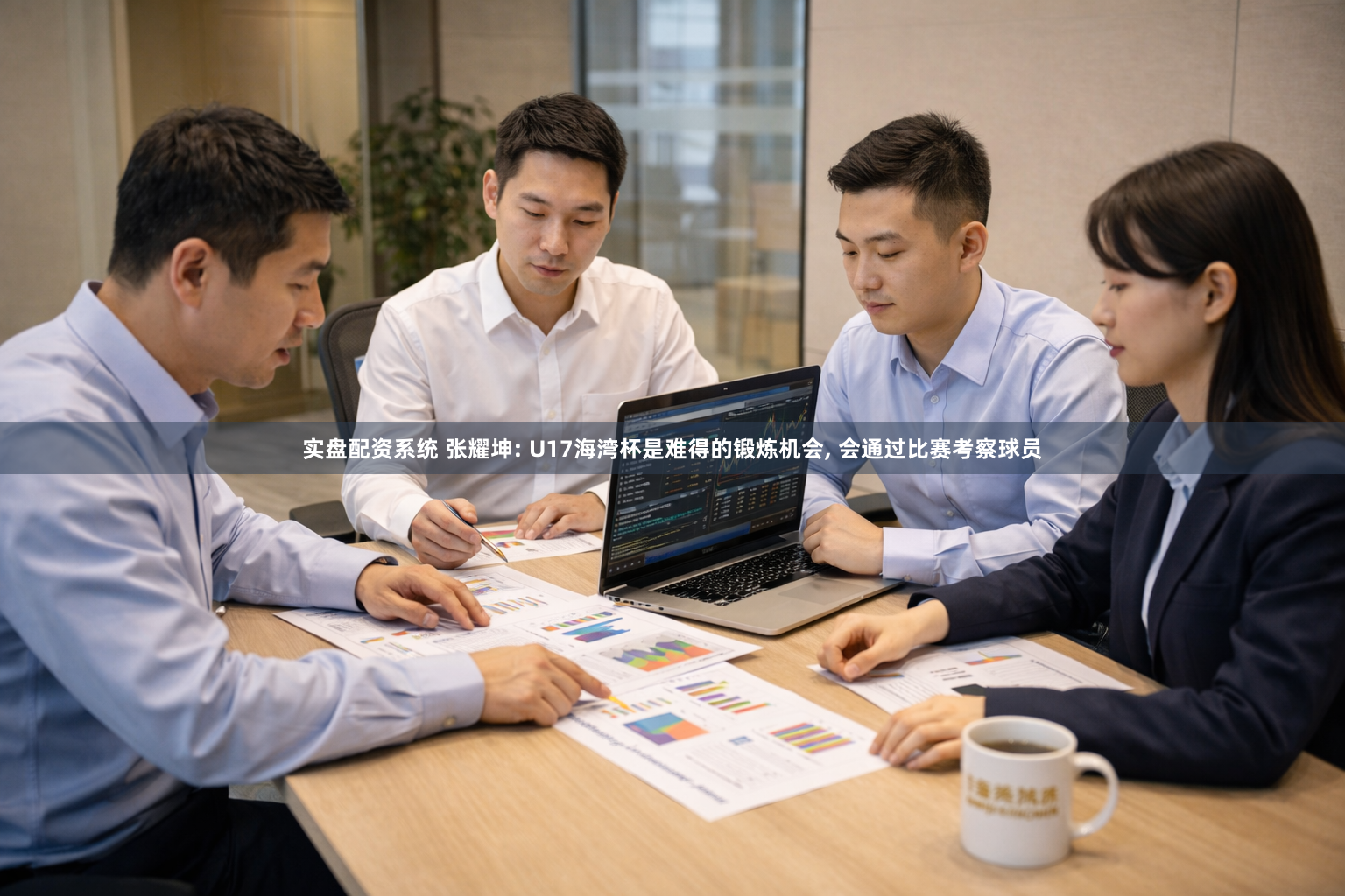 实盘配资系统 张耀坤: U17海湾杯是难得的锻炼机会, 会通过比赛考察球员