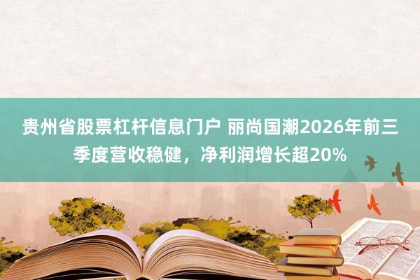 贵州省股票杠杆信息门户 丽尚国潮2026年前三季度营收稳健，净利润增长超20%